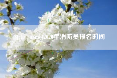 迁安市2020年消防员报名时间