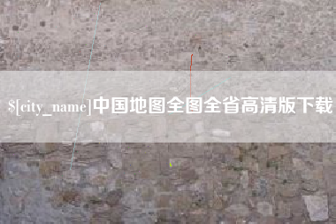 迁安市中国地图全图全省高清版下载