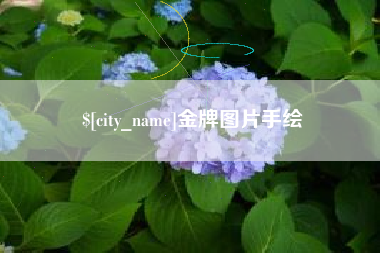 迁安市金牌图片手绘