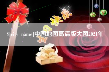 迁安市中国地图高清版大图2021年