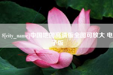 迁安市中国地图高清版全图可放大 电子版
