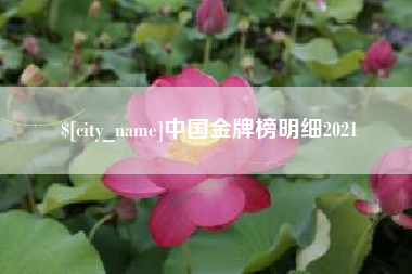 迁安市中国金牌榜明细2021
