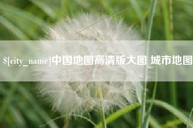 迁安市中国地图高清版大图 城市地图