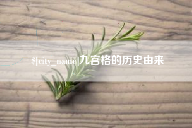 迁安市九宫格的历史由来