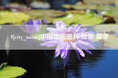 迁安市中国地图图片 绘画 简单