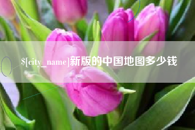 迁安市新版的中国地图多少钱