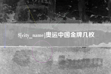 迁安市奥运中国金牌几枚