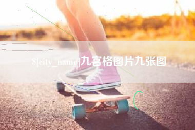 迁安市九宫格图片九张图