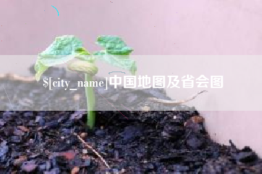 迁安市中国地图及省会图