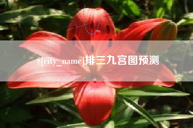 迁安市排三九宫图预测