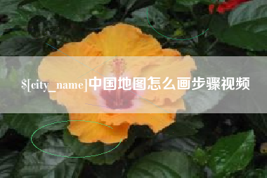 迁安市中国地图怎么画步骤视频