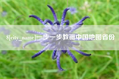 迁安市一步一步教画中国地图省份