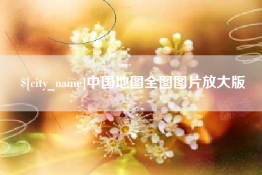 迁安市中国地图全图图片放大版