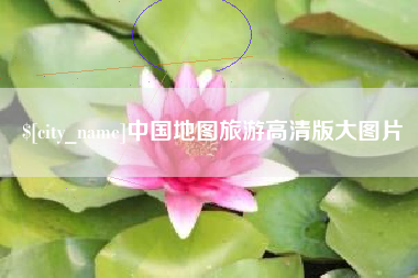 迁安市中国地图旅游高清版大图片