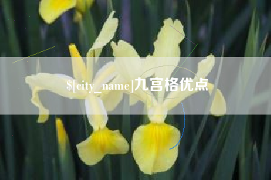 迁安市九宫格优点