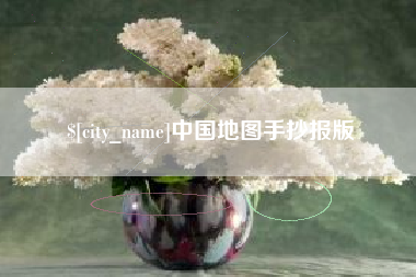 迁安市中国地图手抄报版