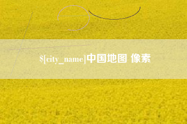 迁安市中国地图 像素