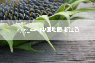 迁安市中国地图 浙江省