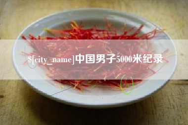 迁安市中国男子5000米纪录