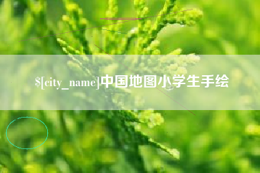 迁安市中国地图小学生手绘
