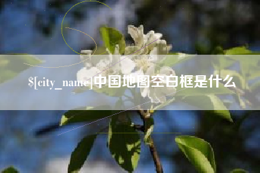 迁安市中国地图空白框是什么