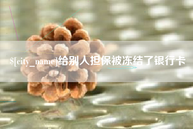 迁安市给别人担保被冻结了银行卡