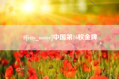 迁安市中国第16枚金牌