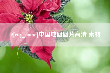 迁安市中国地图图片高清 素材