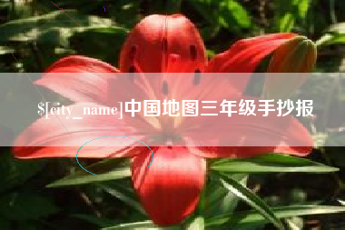 迁安市中国地图三年级手抄报