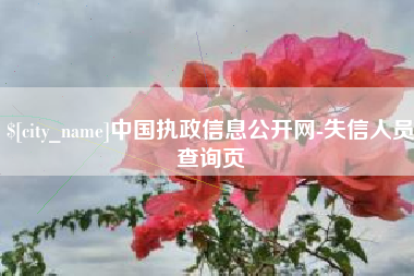 迁安市中国执政信息公开网-失信人员查询页