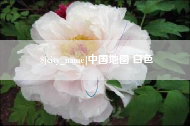 迁安市中国地图 白色