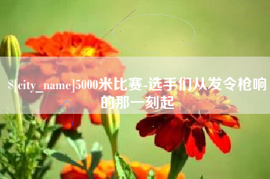 迁安市5000米比赛-选手们从发令枪响的那一刻起