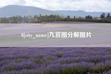 迁安市九宫图分解图片
