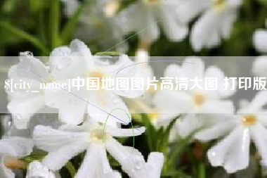 迁安市中国地图图片高清大图 打印版