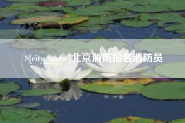 迁安市北京消防报名消防员