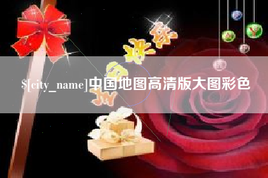 迁安市中国地图高清版大图彩色