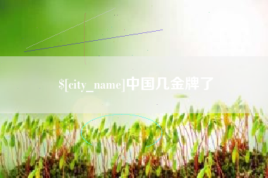 迁安市中国几金牌了