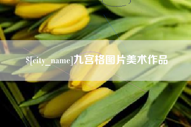 迁安市九宫格图片美术作品