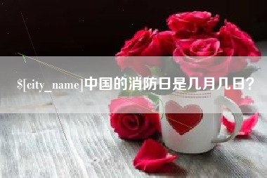 迁安市中国的消防日是几月几日？