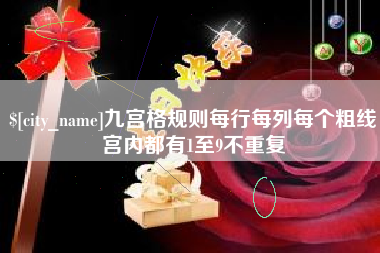 迁安市九宫格规则每行每列每个粗线宫内都有1至9不重复