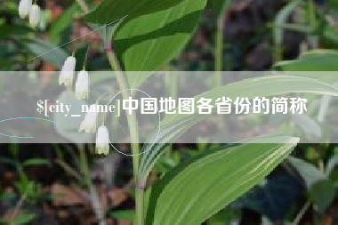 迁安市中国地图各省份的简称