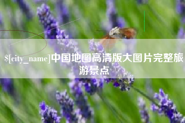 迁安市中国地图高清版大图片完整旅游景点