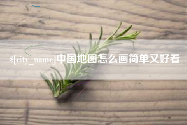 迁安市中国地图怎么画简单又好看