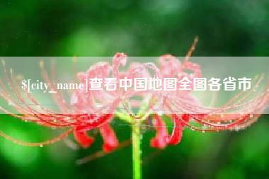 迁安市查看中国地图全图各省市