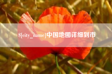 迁安市中国地图详细到市
