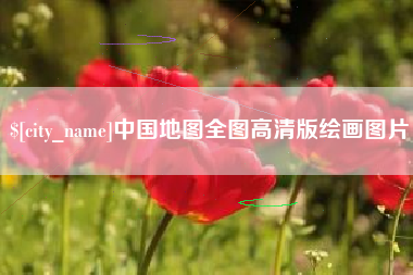 迁安市中国地图全图高清版绘画图片