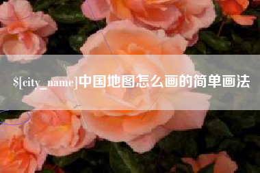 迁安市中国地图怎么画的简单画法