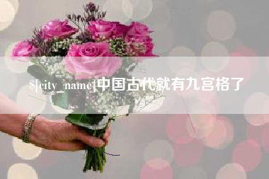 迁安市中国古代就有九宫格了
