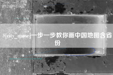 迁安市一步一步教你画中国地图含省份