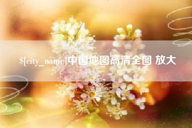 迁安市中国地图高清全图 放大
